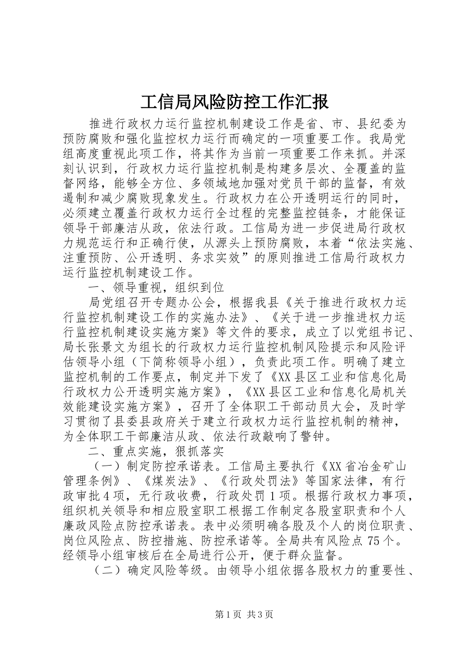 工信局风险防控工作汇报_第1页