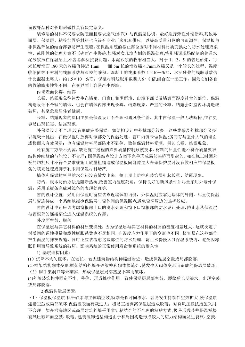 墙体保温工程常见质量通病及防治_第2页