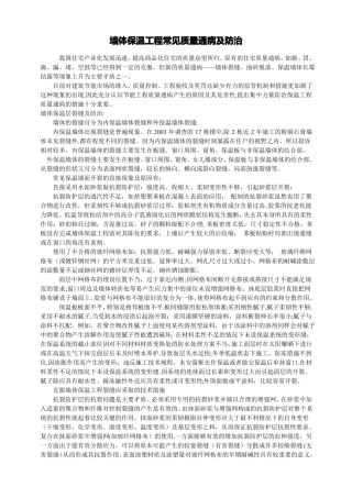墙体保温工程常见质量通病及防治