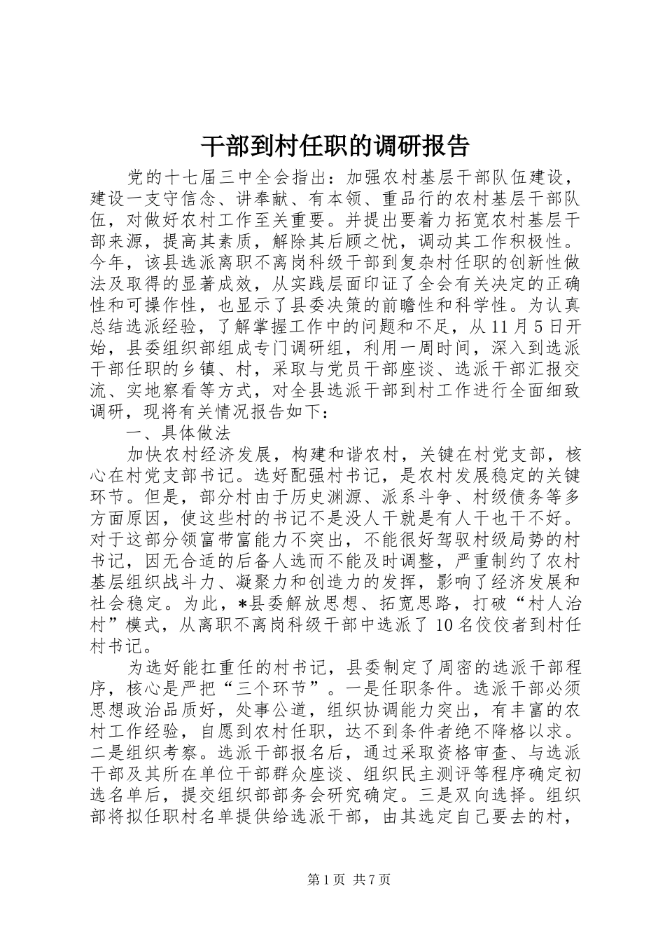 干部到村任职的调研报告_第1页