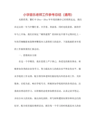 小学音乐教师工作参考总结（通用）