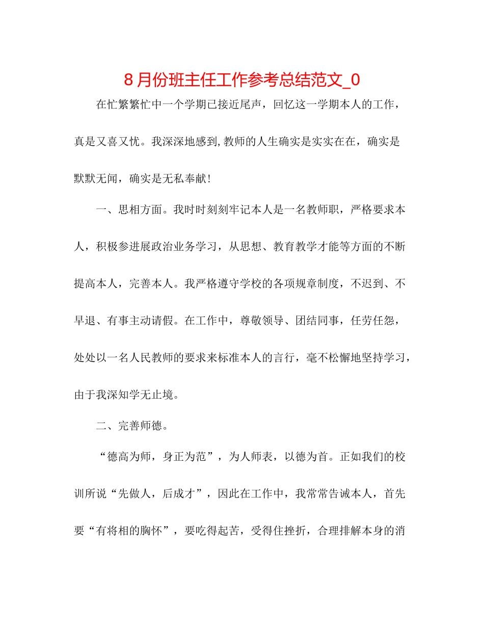 8月份班主任工作参考总结范文_0_第1页