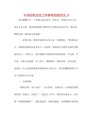 8月份班主任工作参考总结范文_0