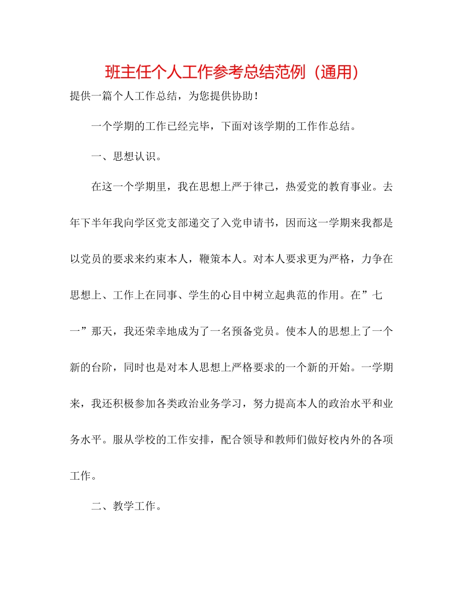班主任个人工作参考总结范例（通用）_第1页