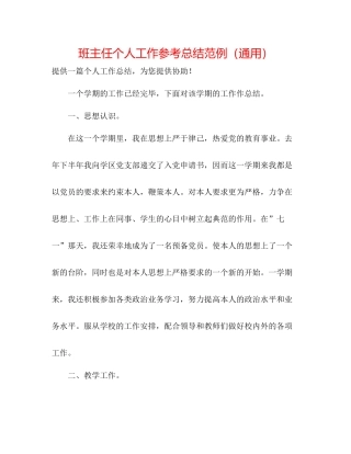 班主任个人工作参考总结范例（通用）
