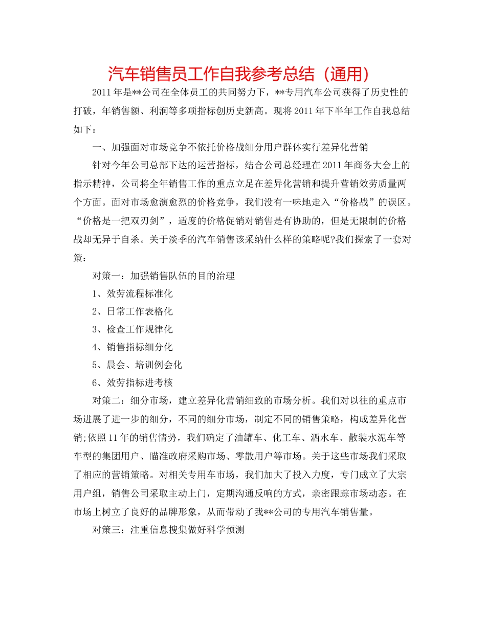 汽车销售员工作自我参考总结（通用）_第1页