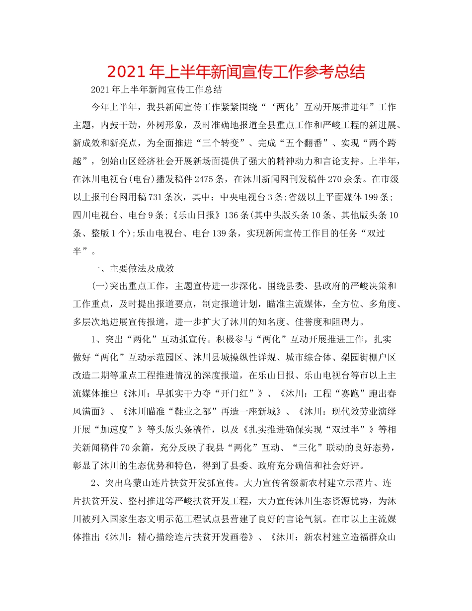 2021年上半年新闻宣传工作参考总结_第1页