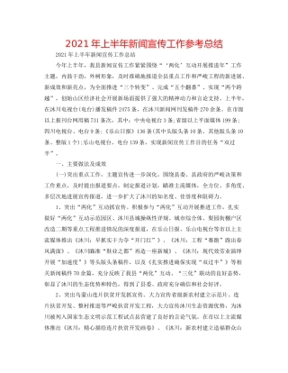 2021年上半年新闻宣传工作参考总结