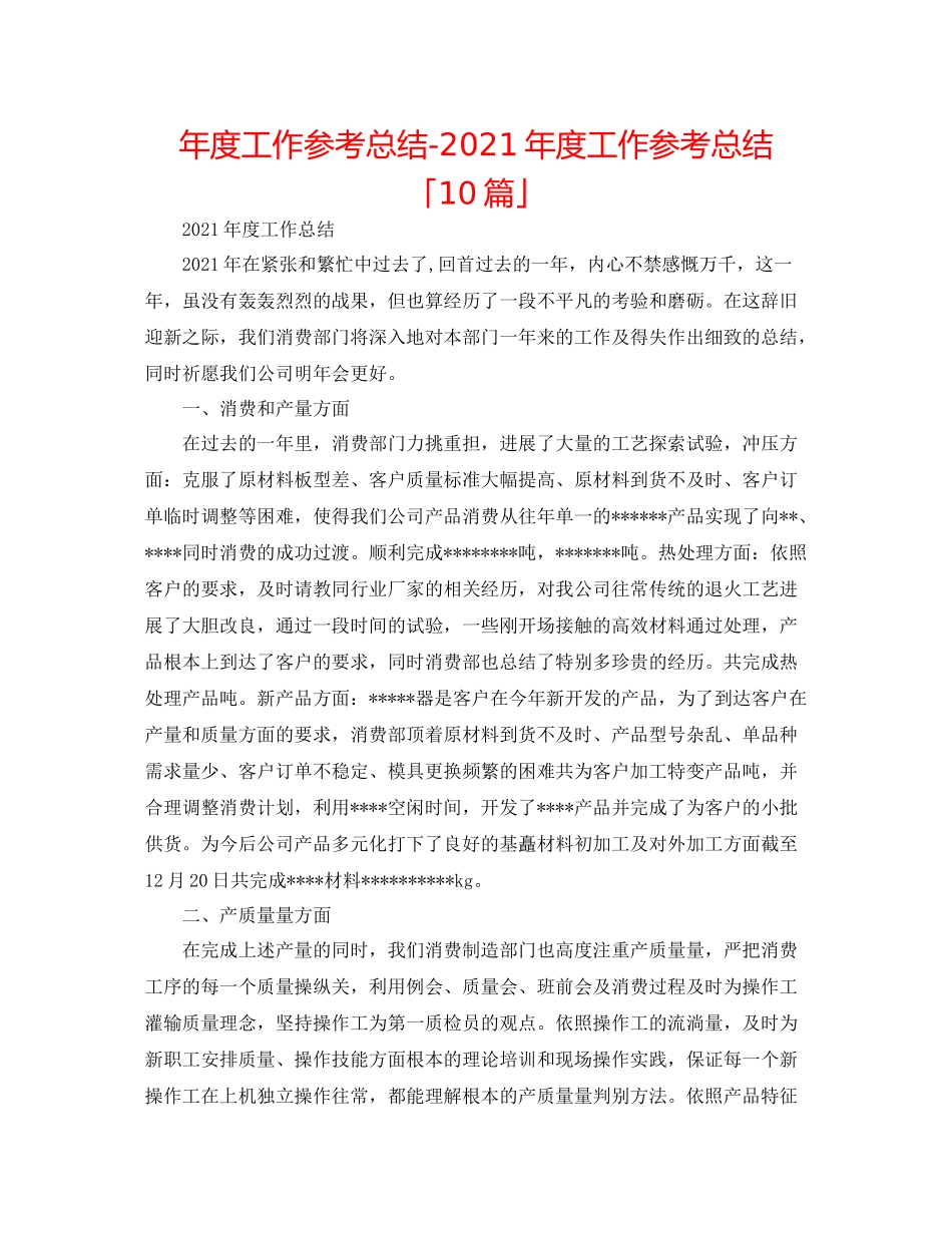 2021年度工作参考总结年度工作参考总结「10篇」_第1页