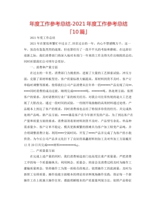 2021年度工作参考总结年度工作参考总结「10篇」