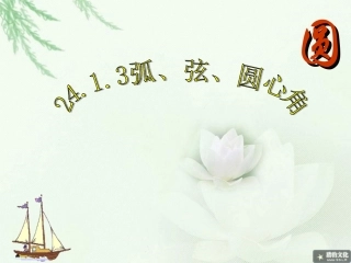 2413弧、弦、圆心角