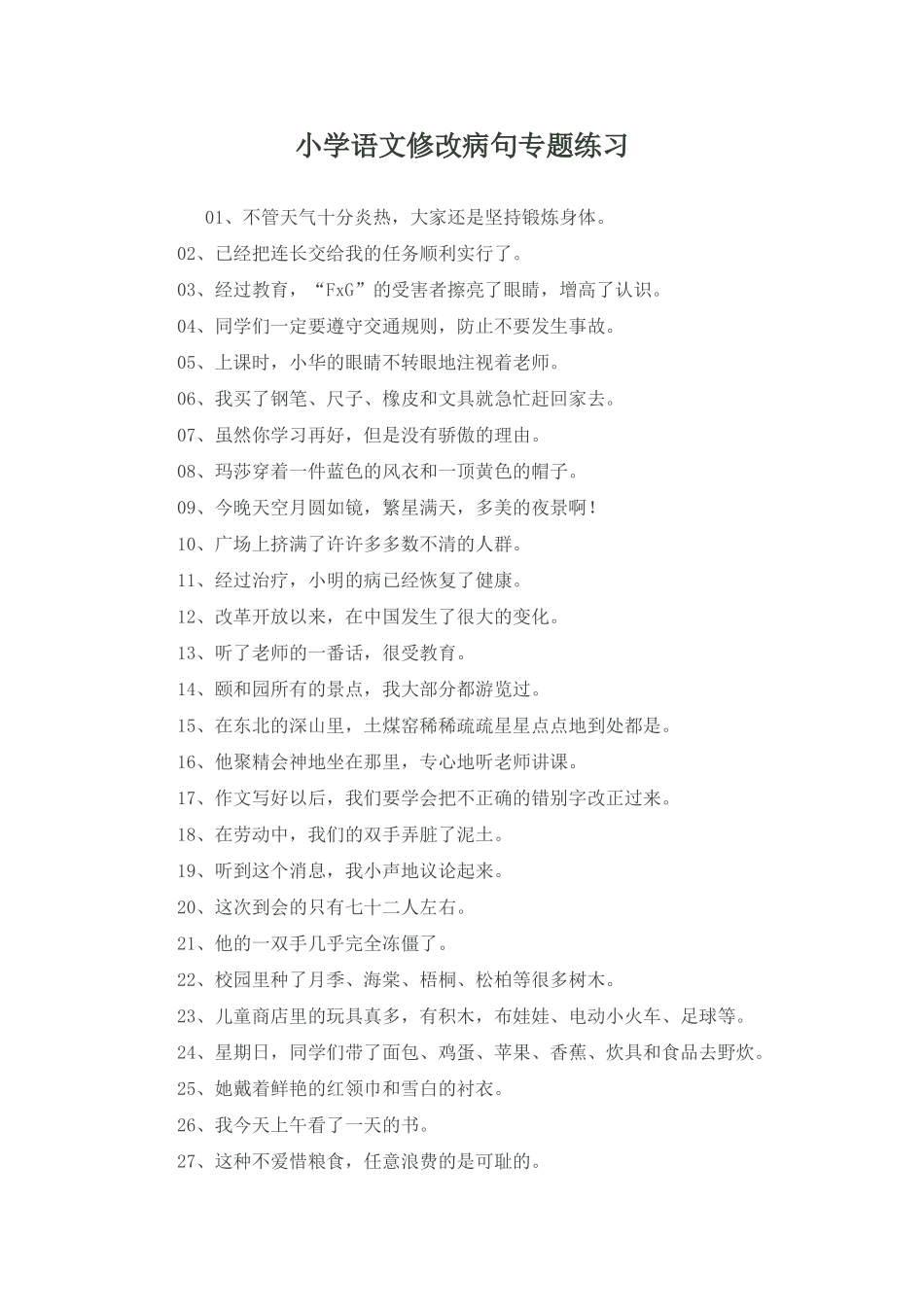 小学语文修改病句专题练习_第1页