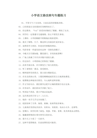 小学语文修改病句专题练习
