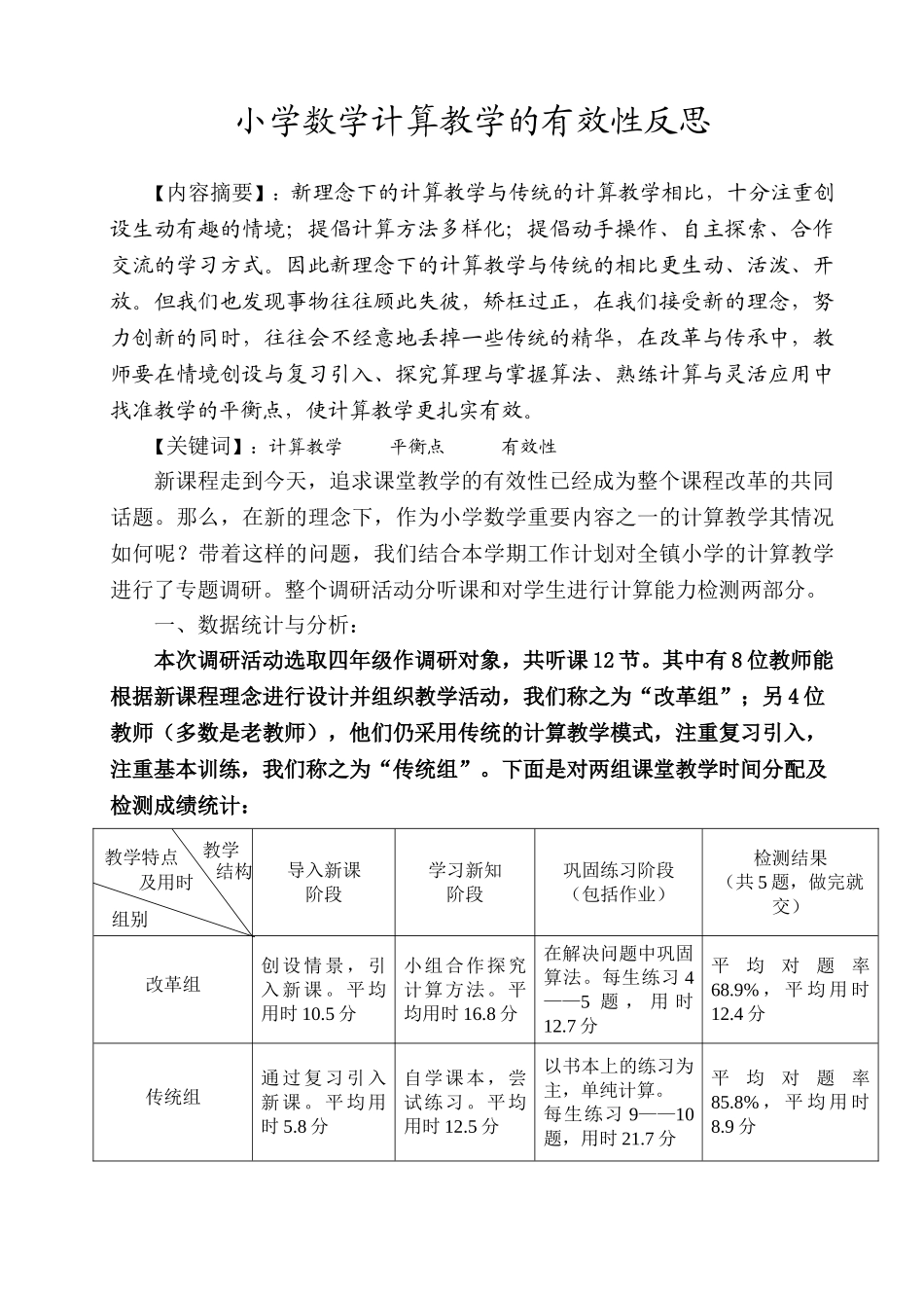 小学数学计算教学的有效性反思_苏术_第1页