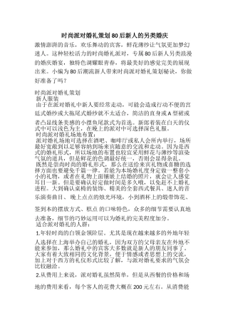时尚派对婚礼策划 80后新人的另类婚庆