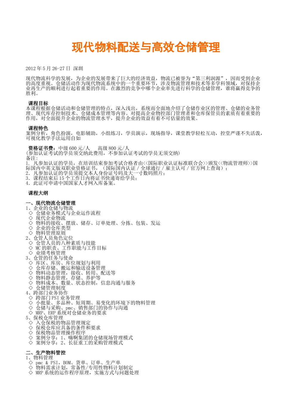 现代物料配送与高效仓储管理_第1页