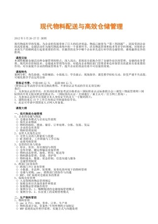 现代物料配送与高效仓储管理