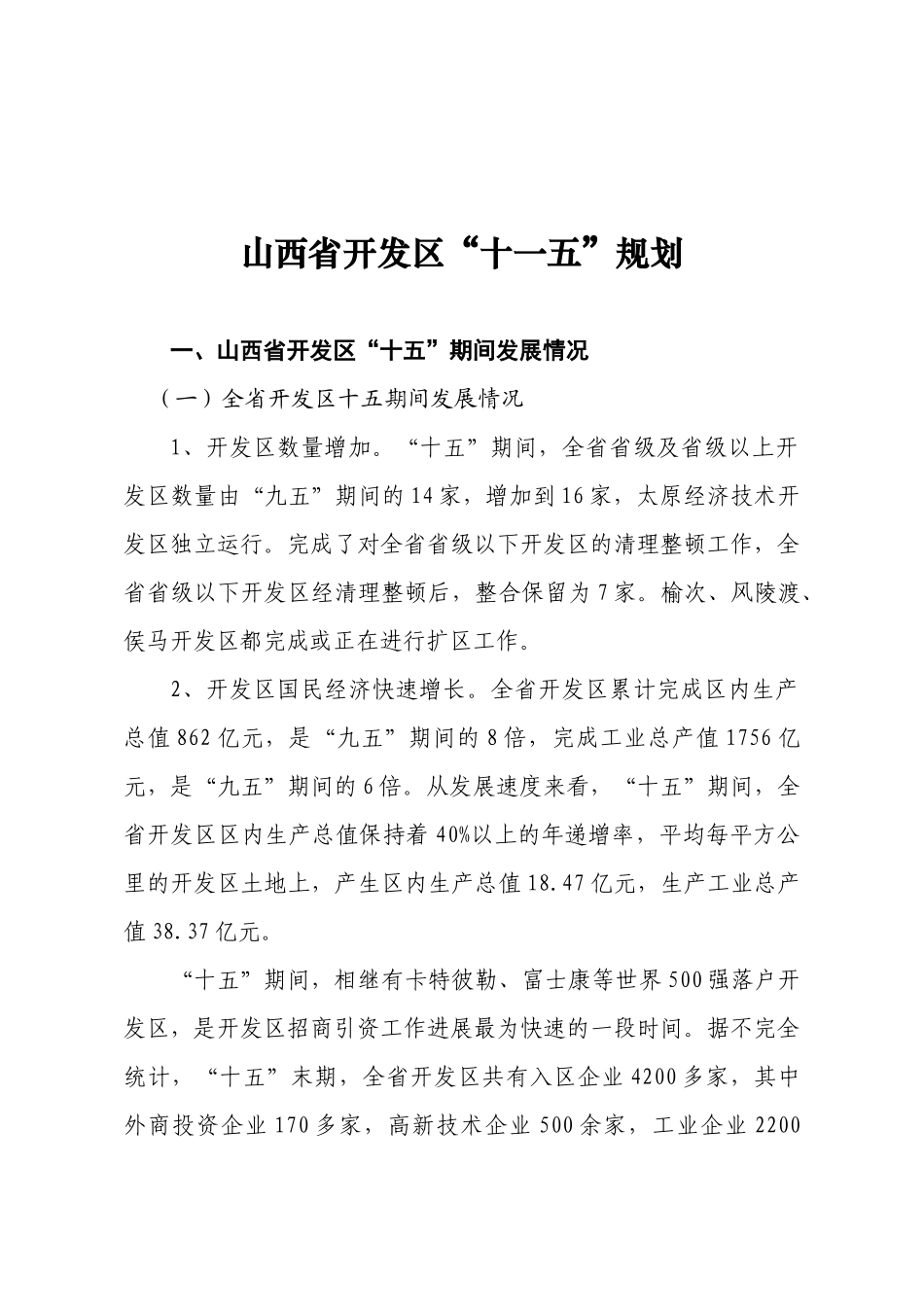 山西省开发区“十一五”规划-山西省开发区经济建设和社会发_第1页