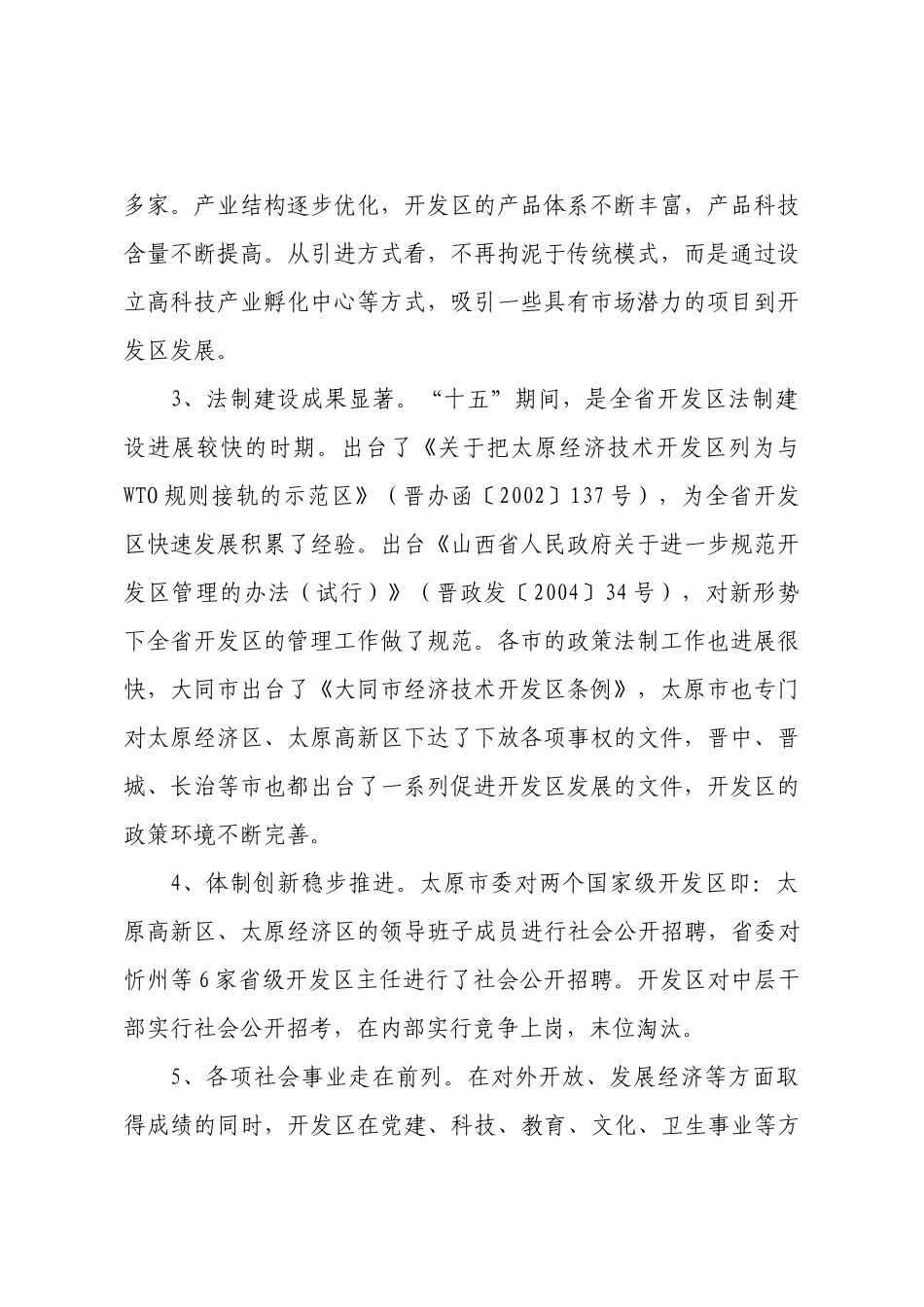 山西省开发区“十一五”规划-山西省开发区经济建设和社会发_第2页