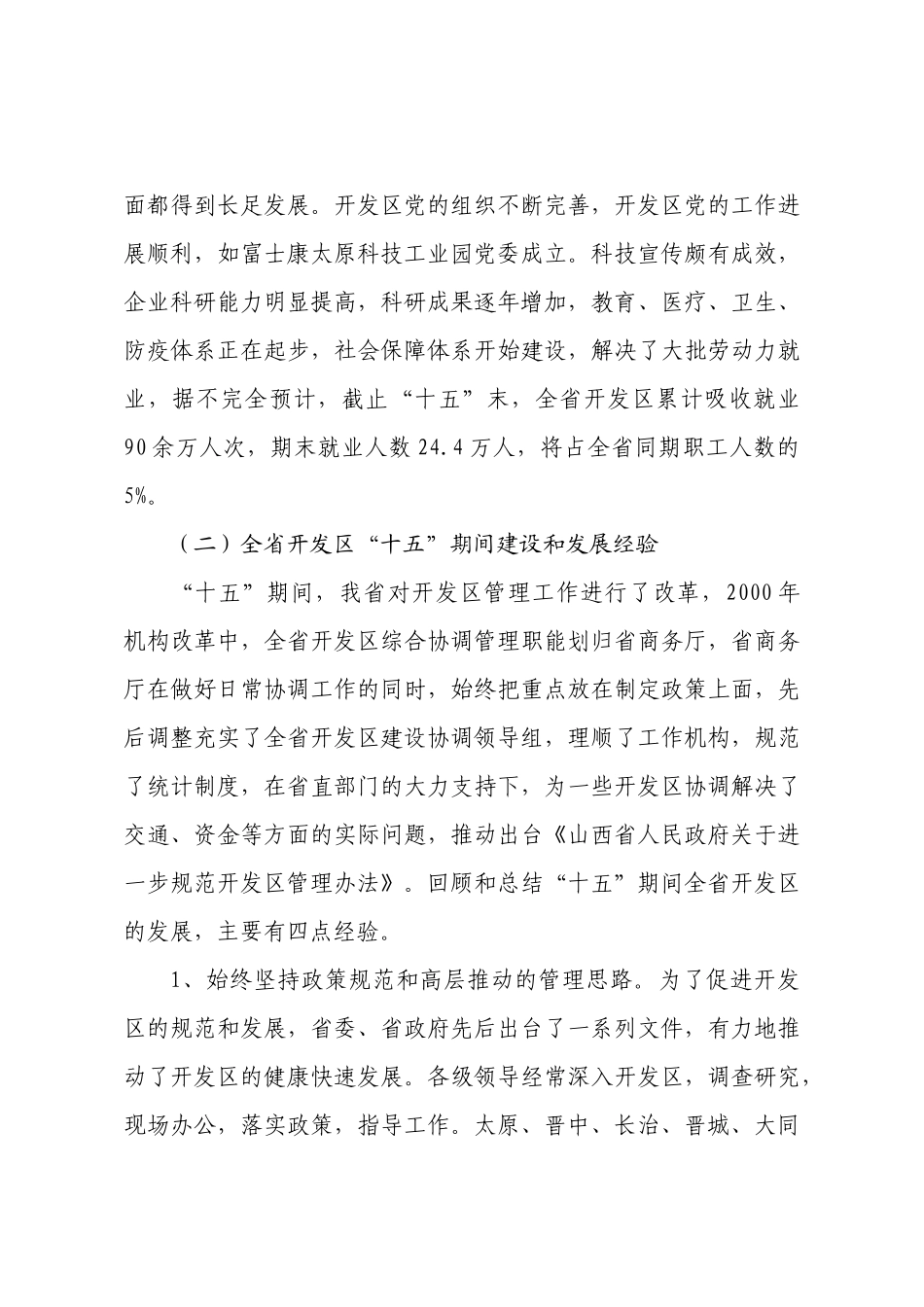 山西省开发区“十一五”规划-山西省开发区经济建设和社会发_第3页