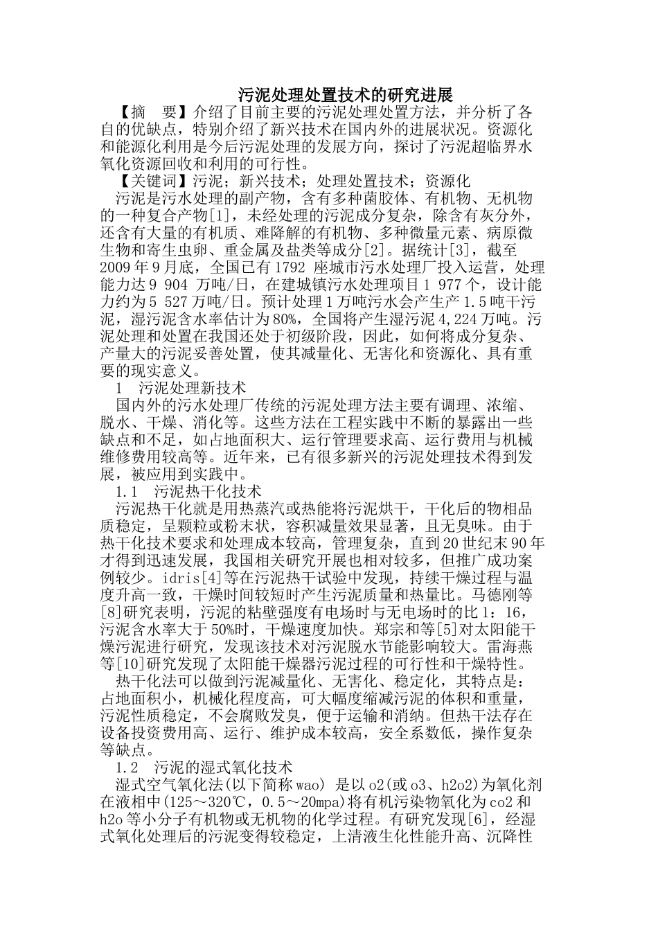 污泥处理处置技术的研究进展_第1页