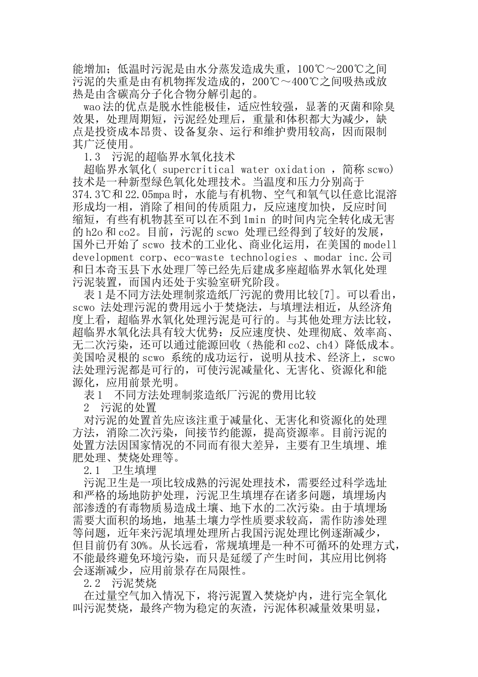 污泥处理处置技术的研究进展_第2页