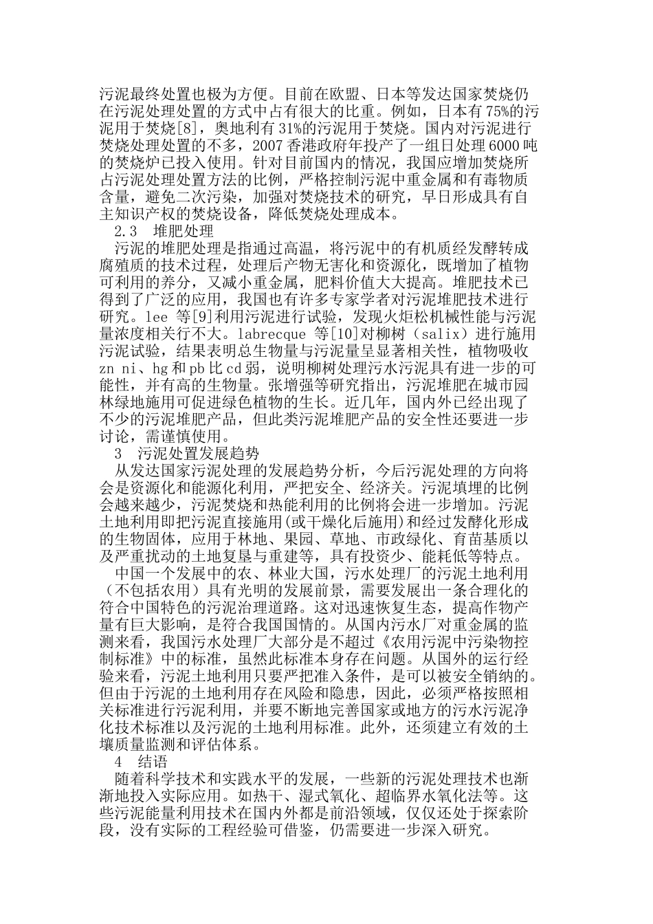 污泥处理处置技术的研究进展_第3页