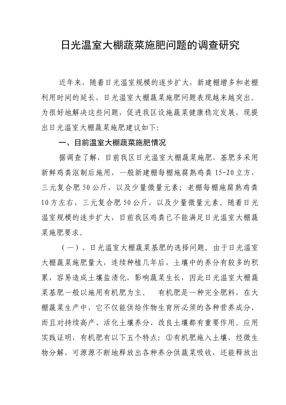 日光温室大棚蔬菜施肥问题的调查研究_第1页