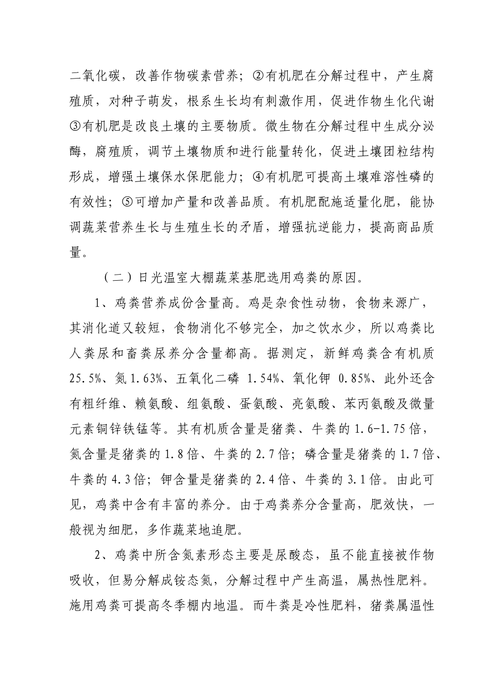 日光温室大棚蔬菜施肥问题的调查研究_第2页