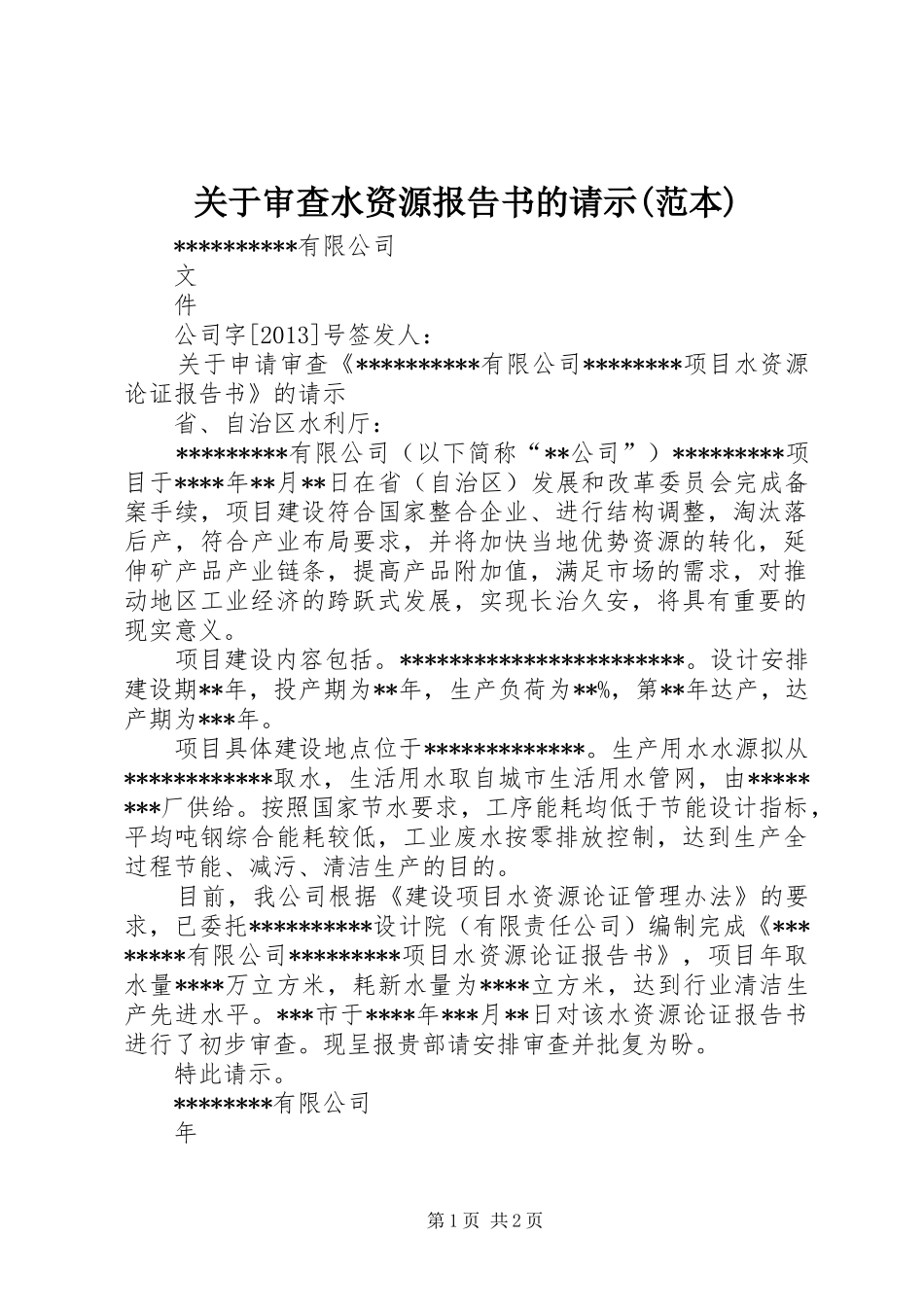 关于审查水资源报告书的请示(范本)_第1页