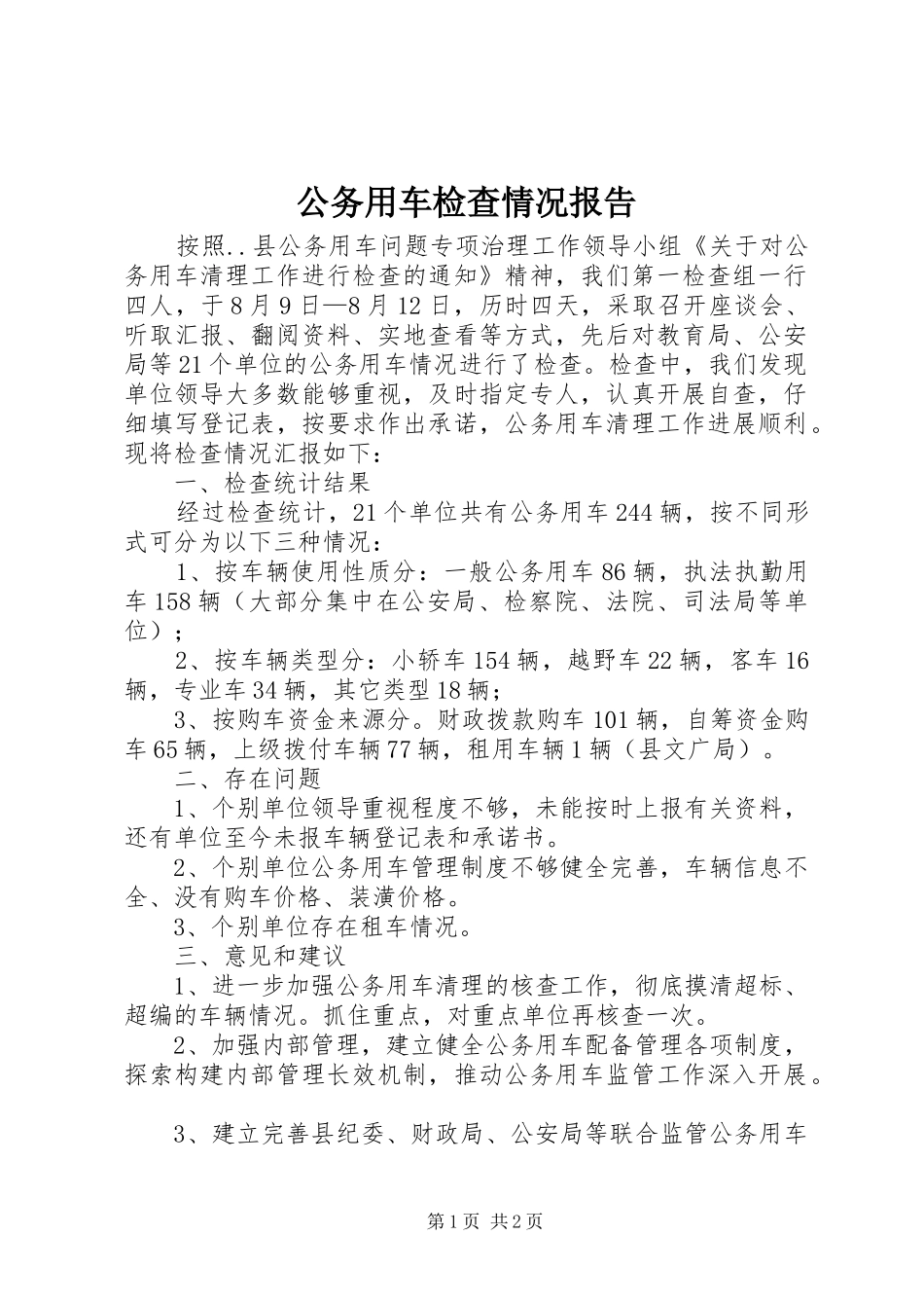 公务用车检查情况报告_第1页