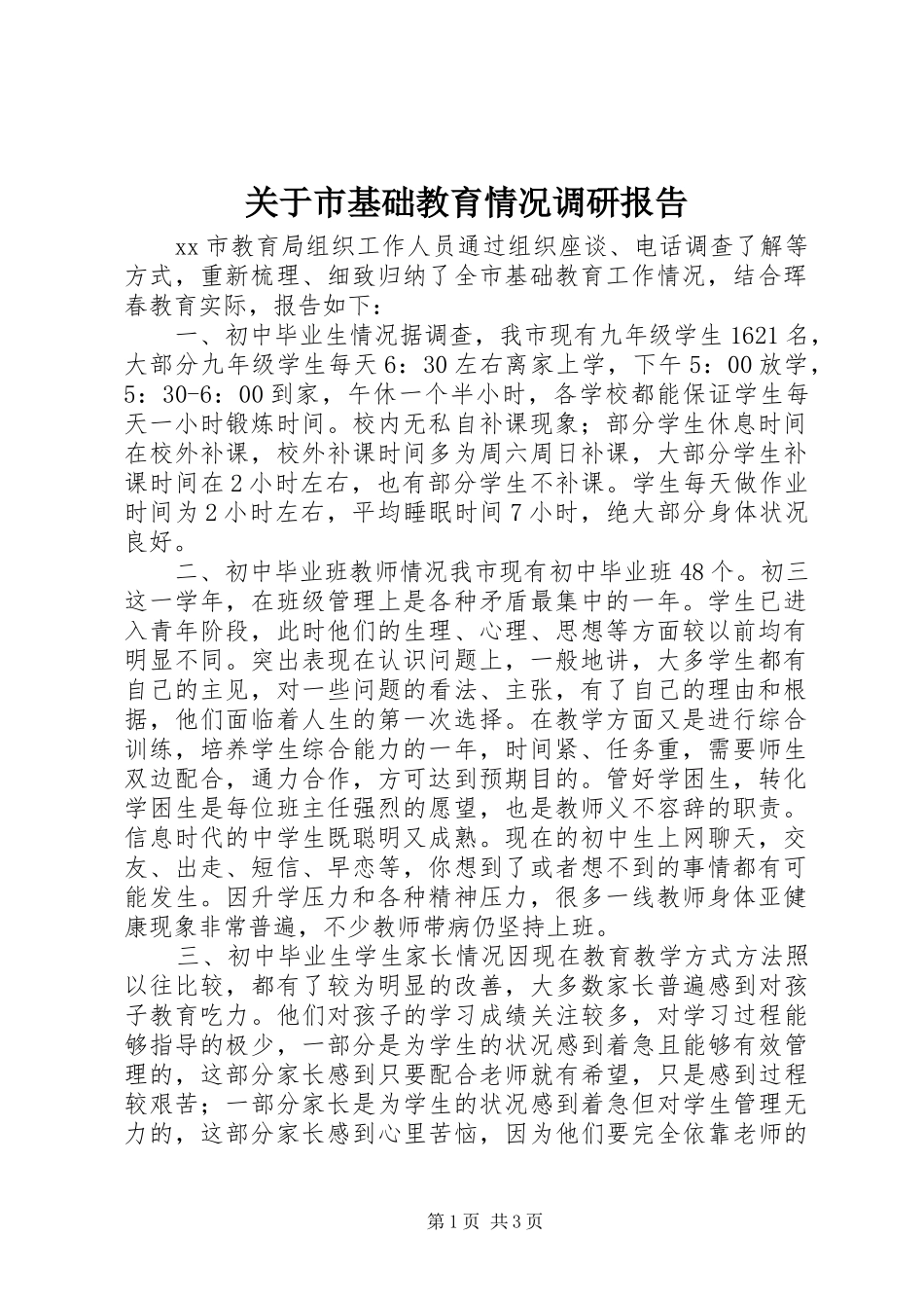 关于市基础教育情况调研报告_第1页
