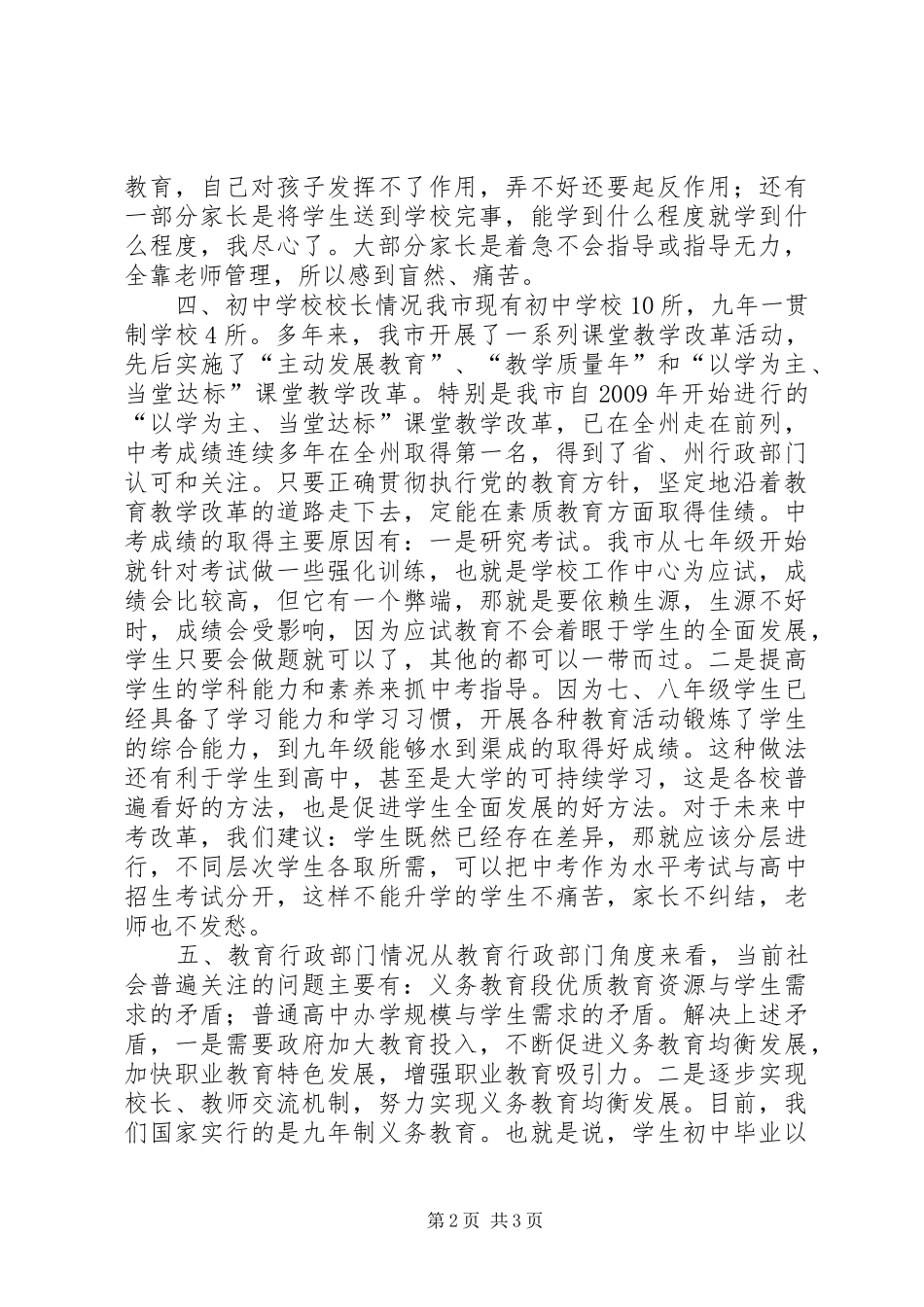 关于市基础教育情况调研报告_第2页