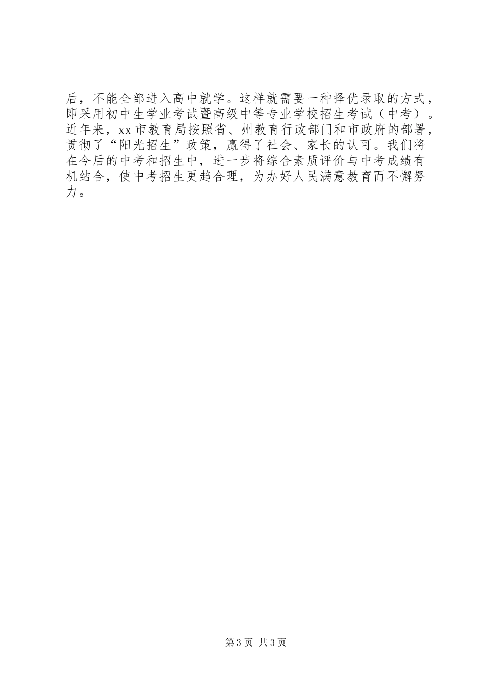 关于市基础教育情况调研报告_第3页