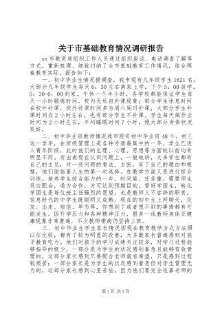 关于市基础教育情况调研报告