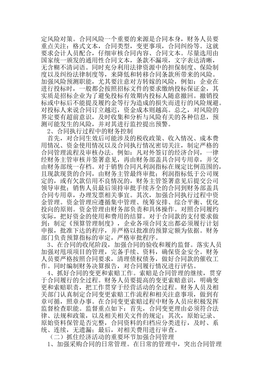 试论财务管理中如何加强合同管理_第2页