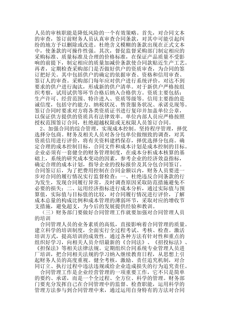 试论财务管理中如何加强合同管理_第3页
