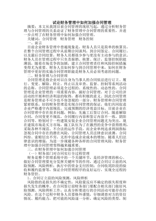 试论财务管理中如何加强合同管理
