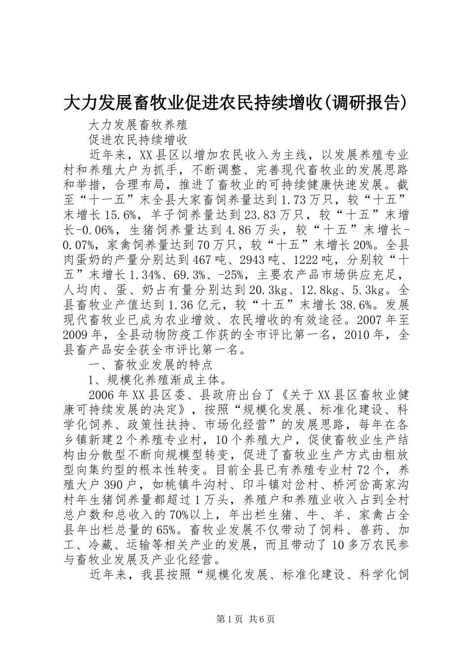 大力发展畜牧业促进农民持续增收(调研报告)_第1页