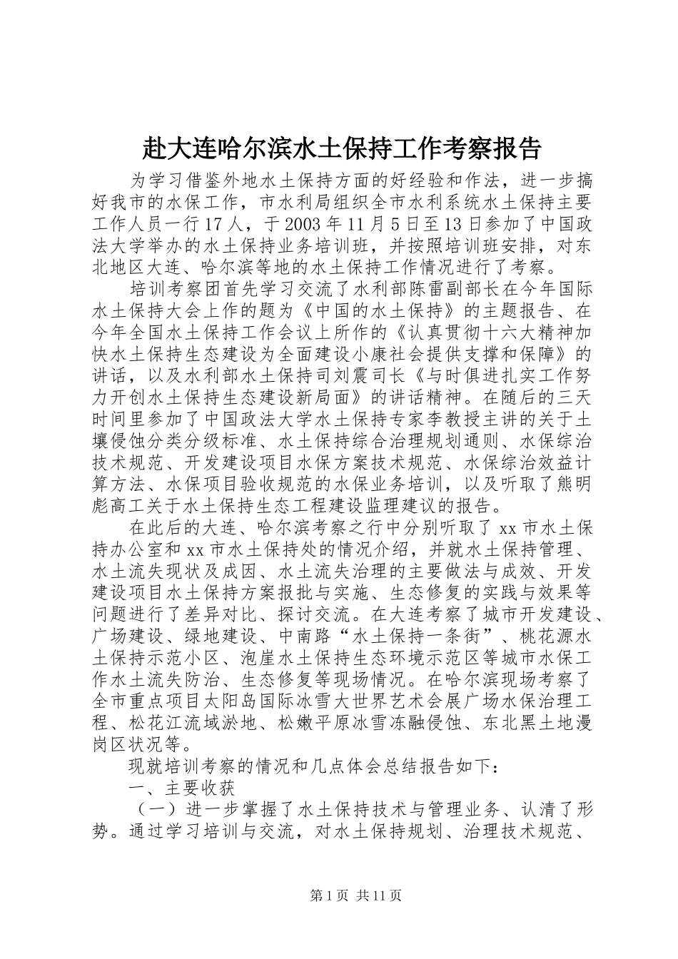 赴大连哈尔滨水土保持工作考察报告_第1页