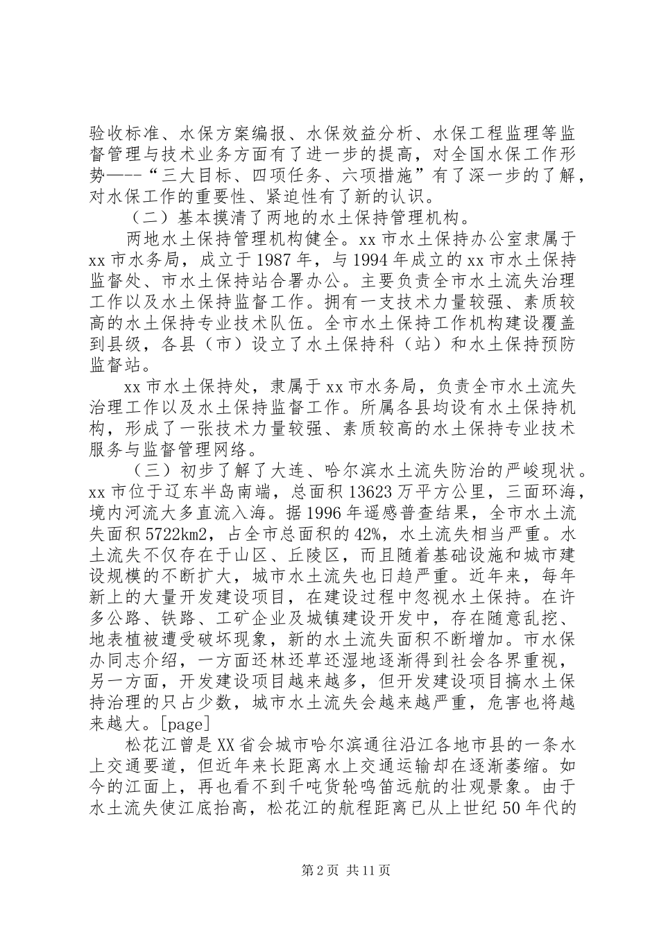 赴大连哈尔滨水土保持工作考察报告_第2页