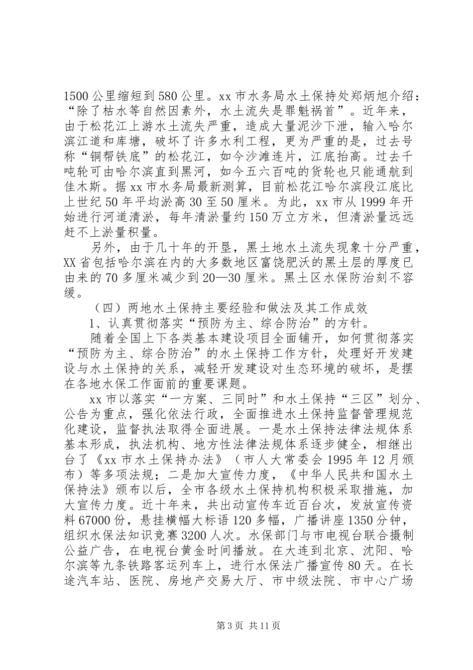 赴大连哈尔滨水土保持工作考察报告_第3页