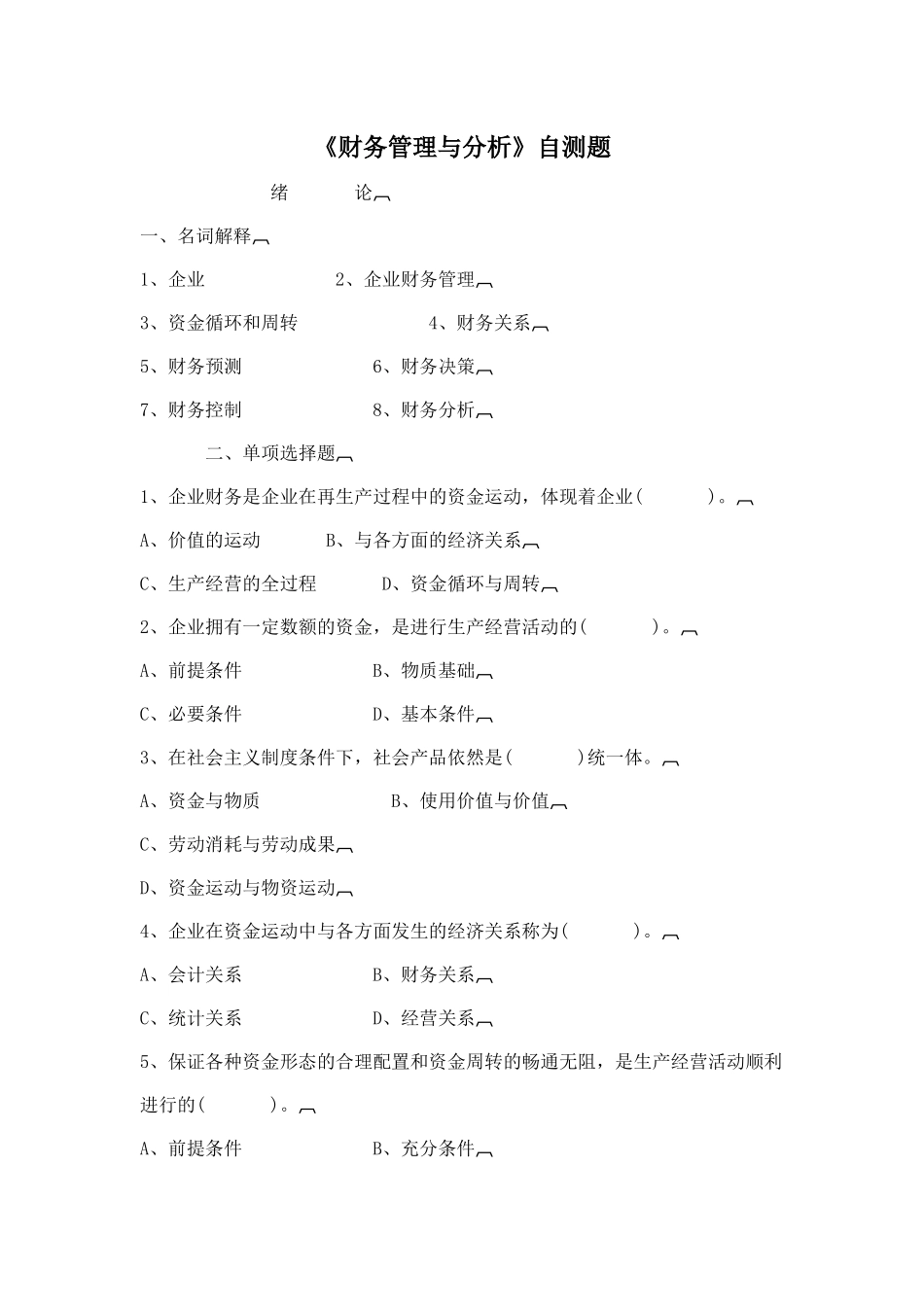 《财务管理与分析》自测题_第1页