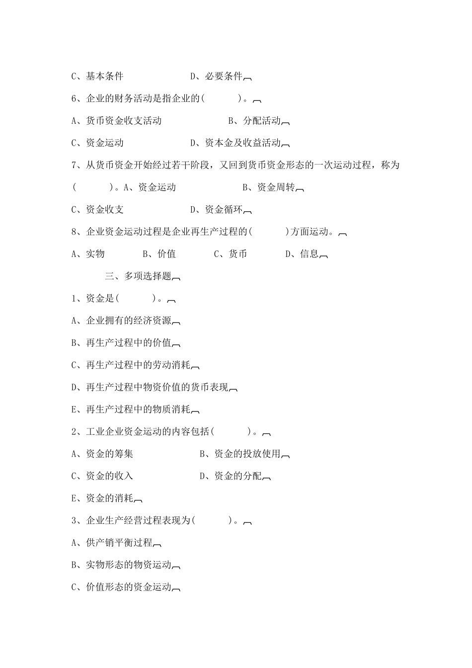 《财务管理与分析》自测题_第2页