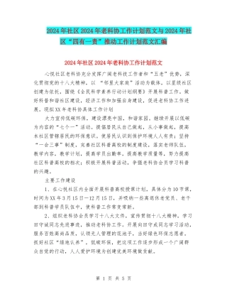 2024年社区2024年老科协工作计划范文与2024年社区“四有一责”推进工作计划范文汇编