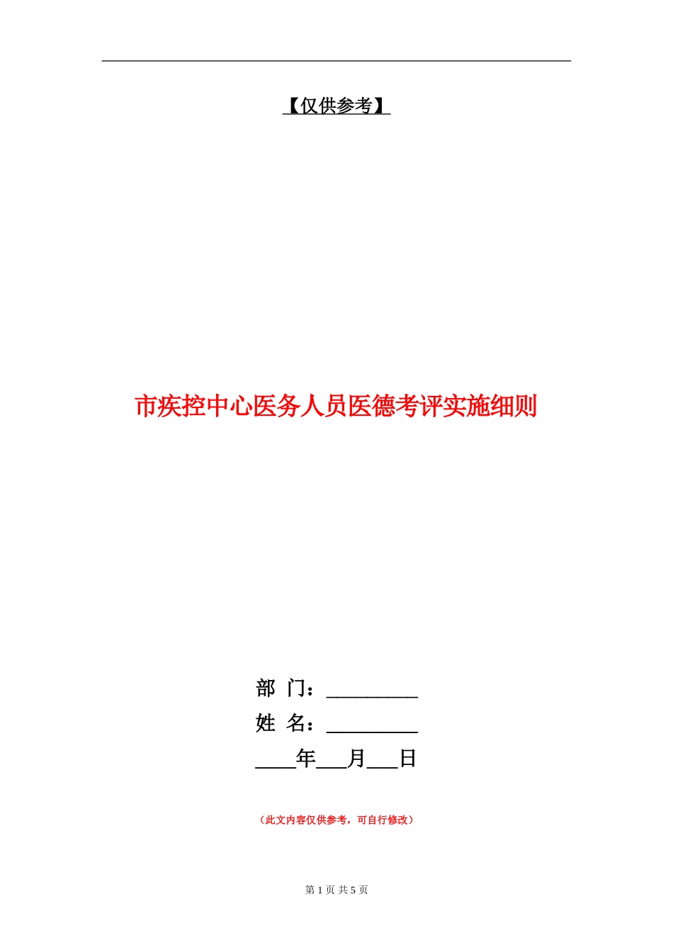 市疾控中心医务人员医德考评实施细则_第1页