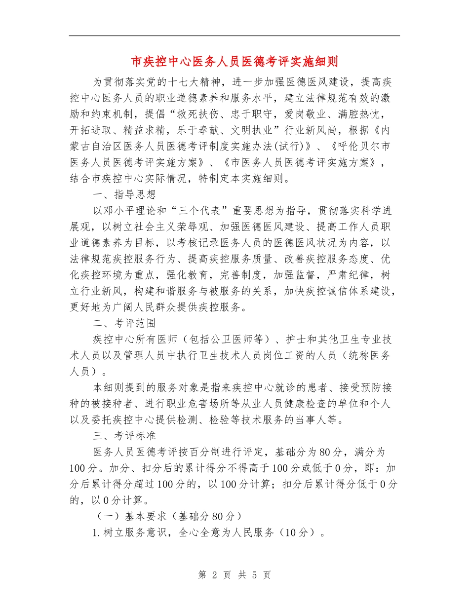 市疾控中心医务人员医德考评实施细则_第2页