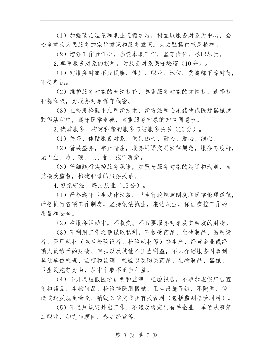 市疾控中心医务人员医德考评实施细则_第3页