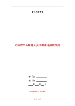 市疾控中心医务人员医德考评实施细则