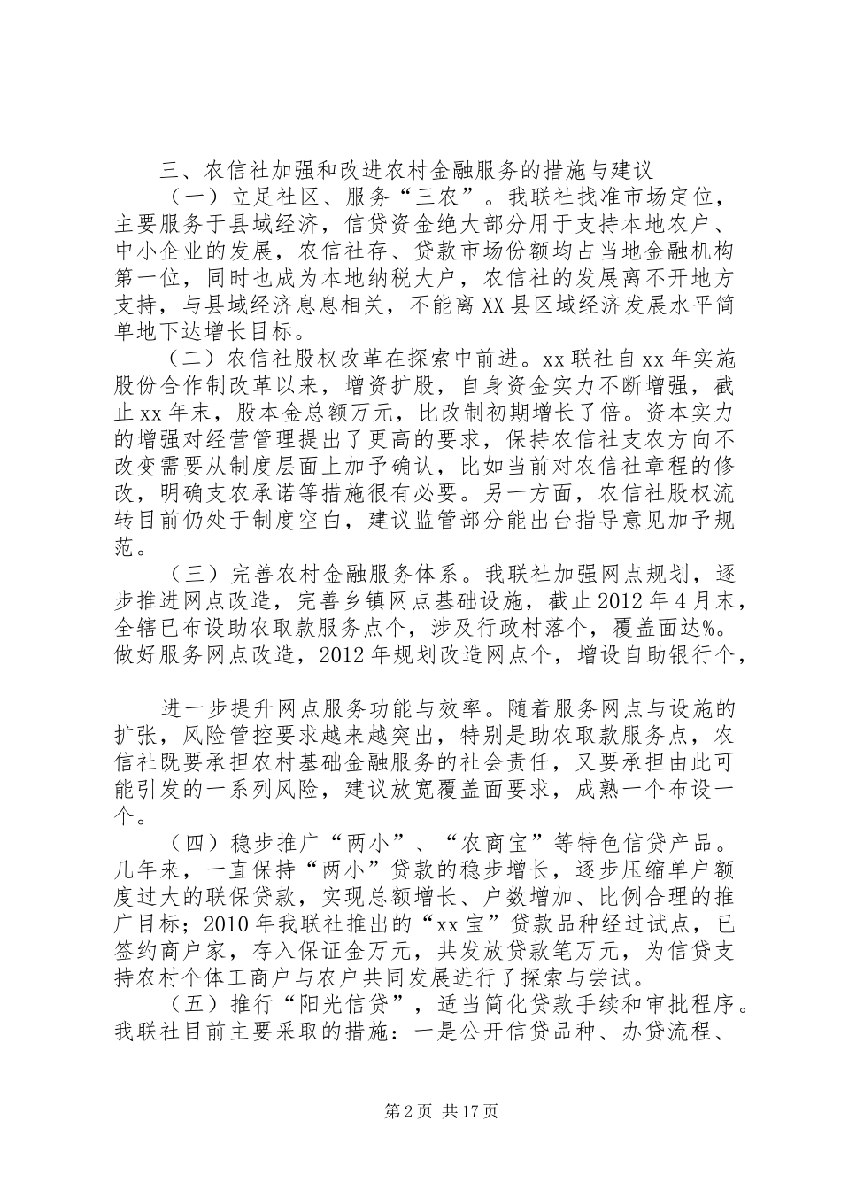 关于加强和改进农村金融服务专题调研报告_第2页